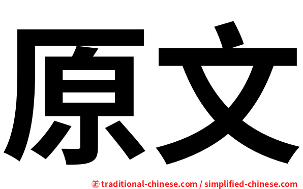 原文