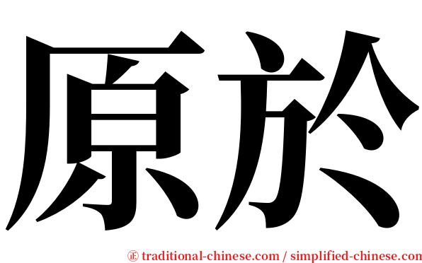 原於 serif font