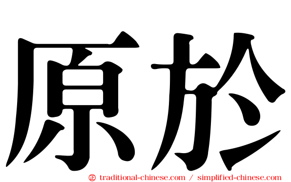 原於