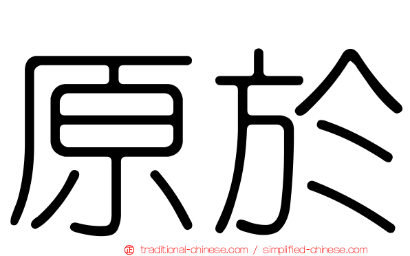 原於
