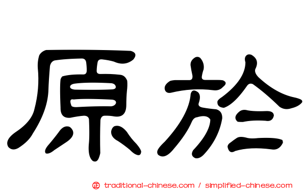 原於