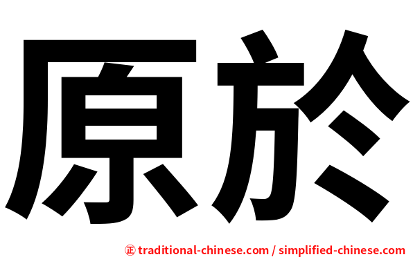 原於