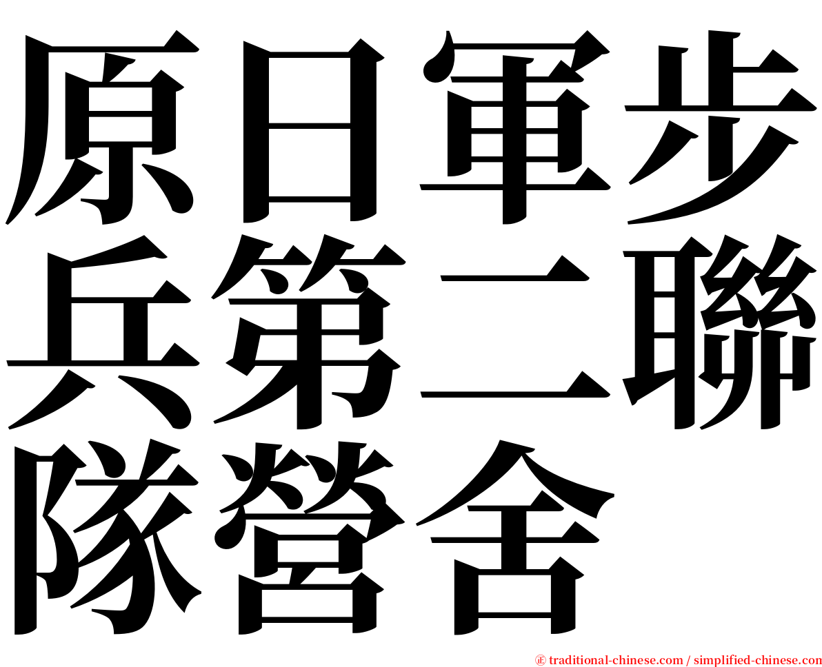 原日軍步兵第二聯隊營舍 serif font