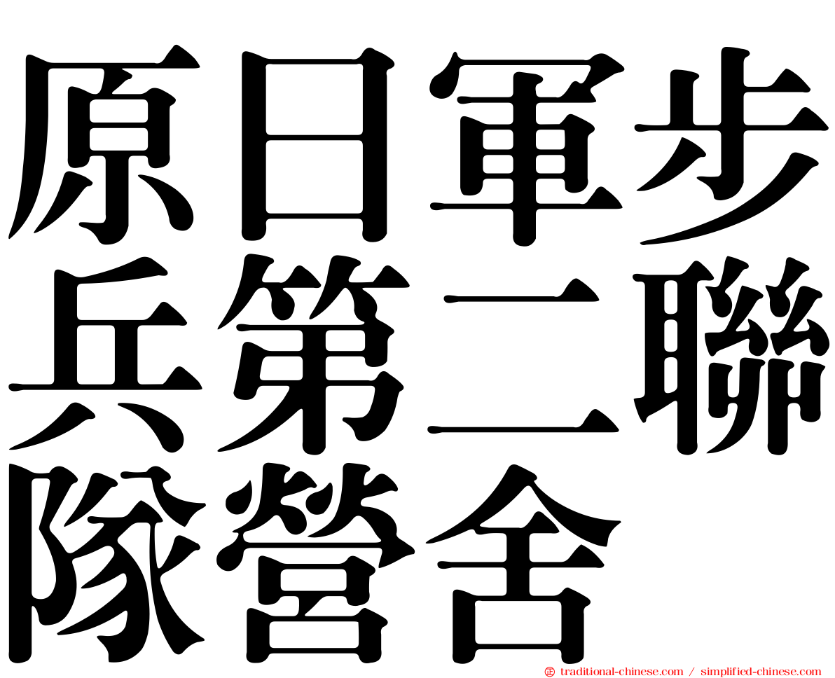原日軍步兵第二聯隊營舍