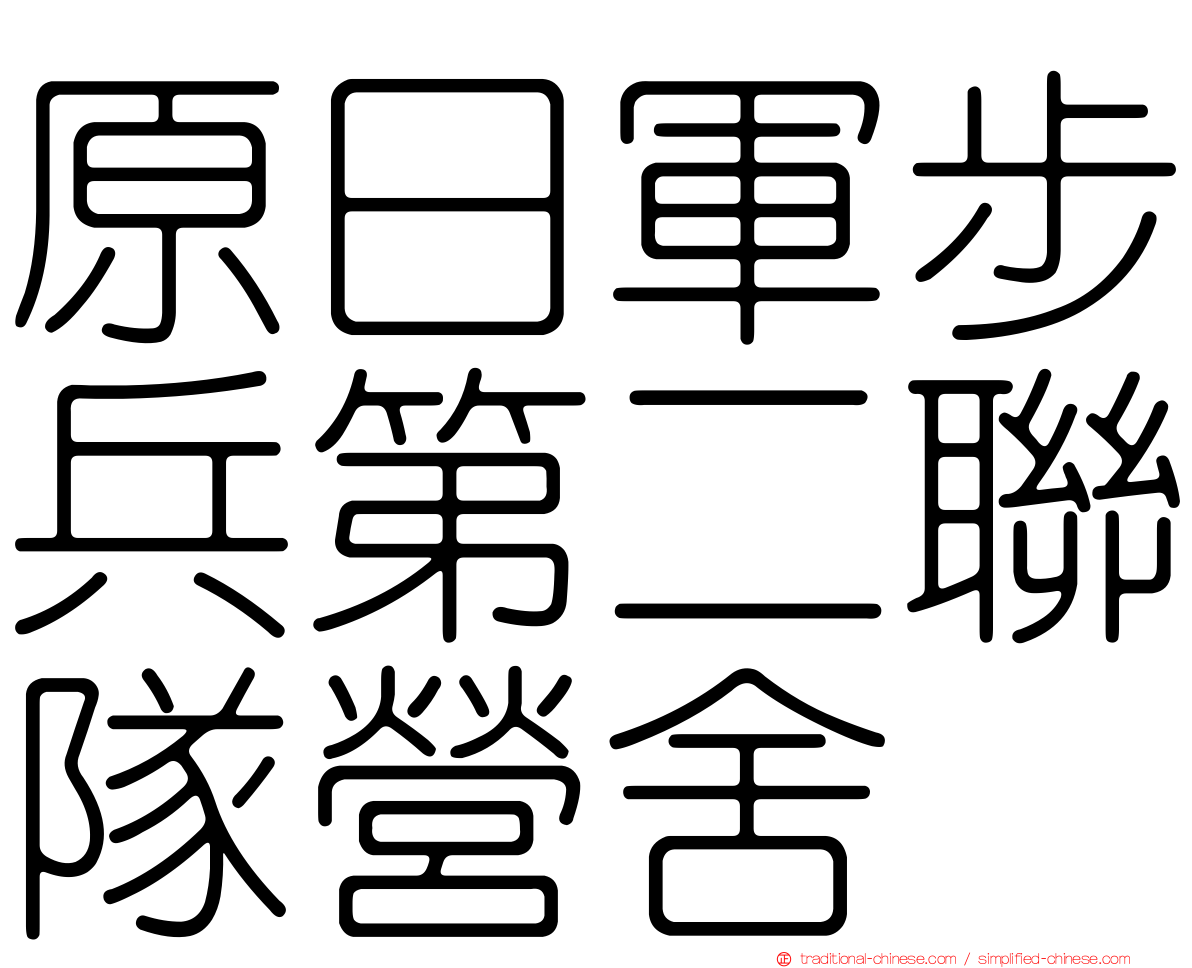 原日軍步兵第二聯隊營舍