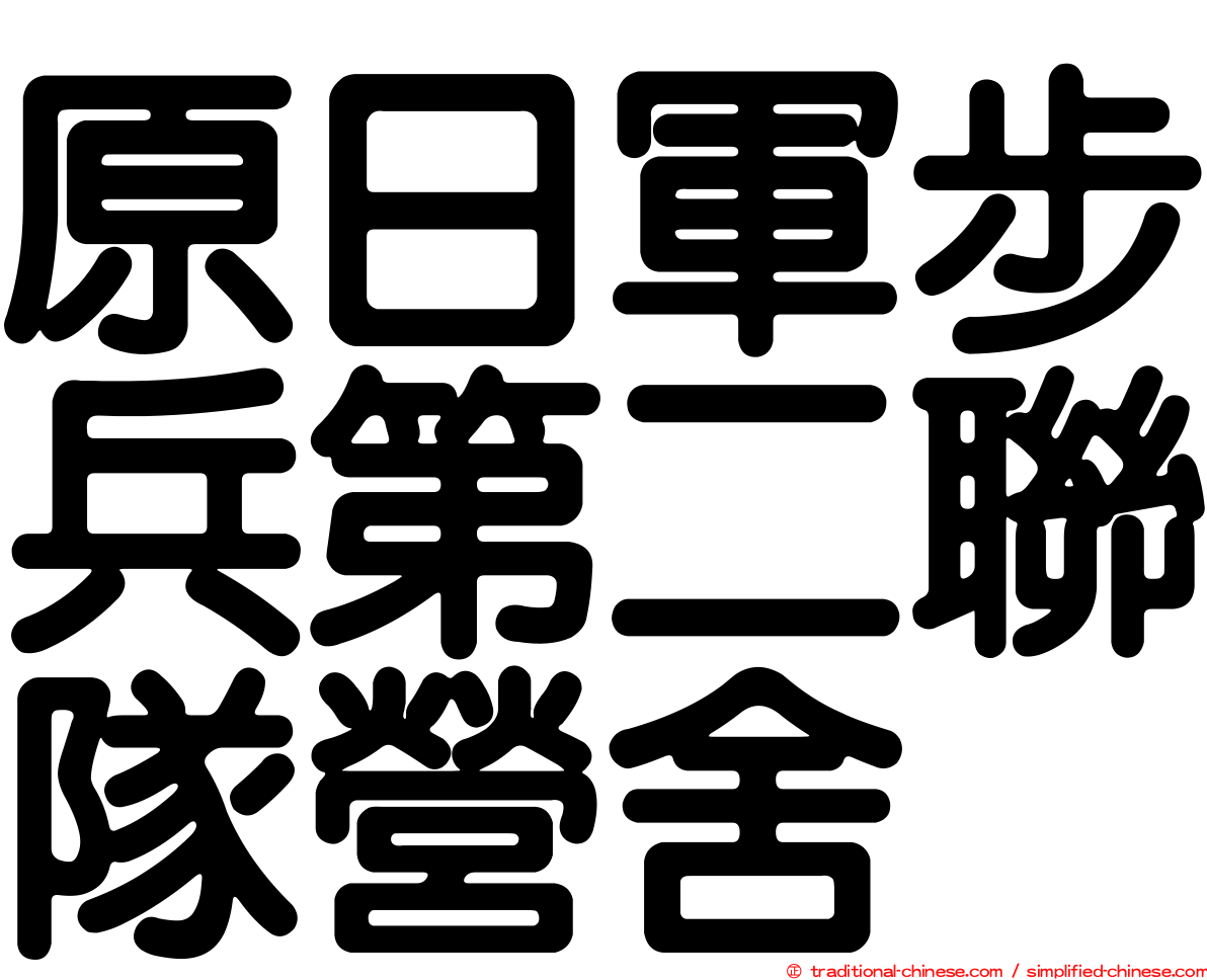 原日軍步兵第二聯隊營舍