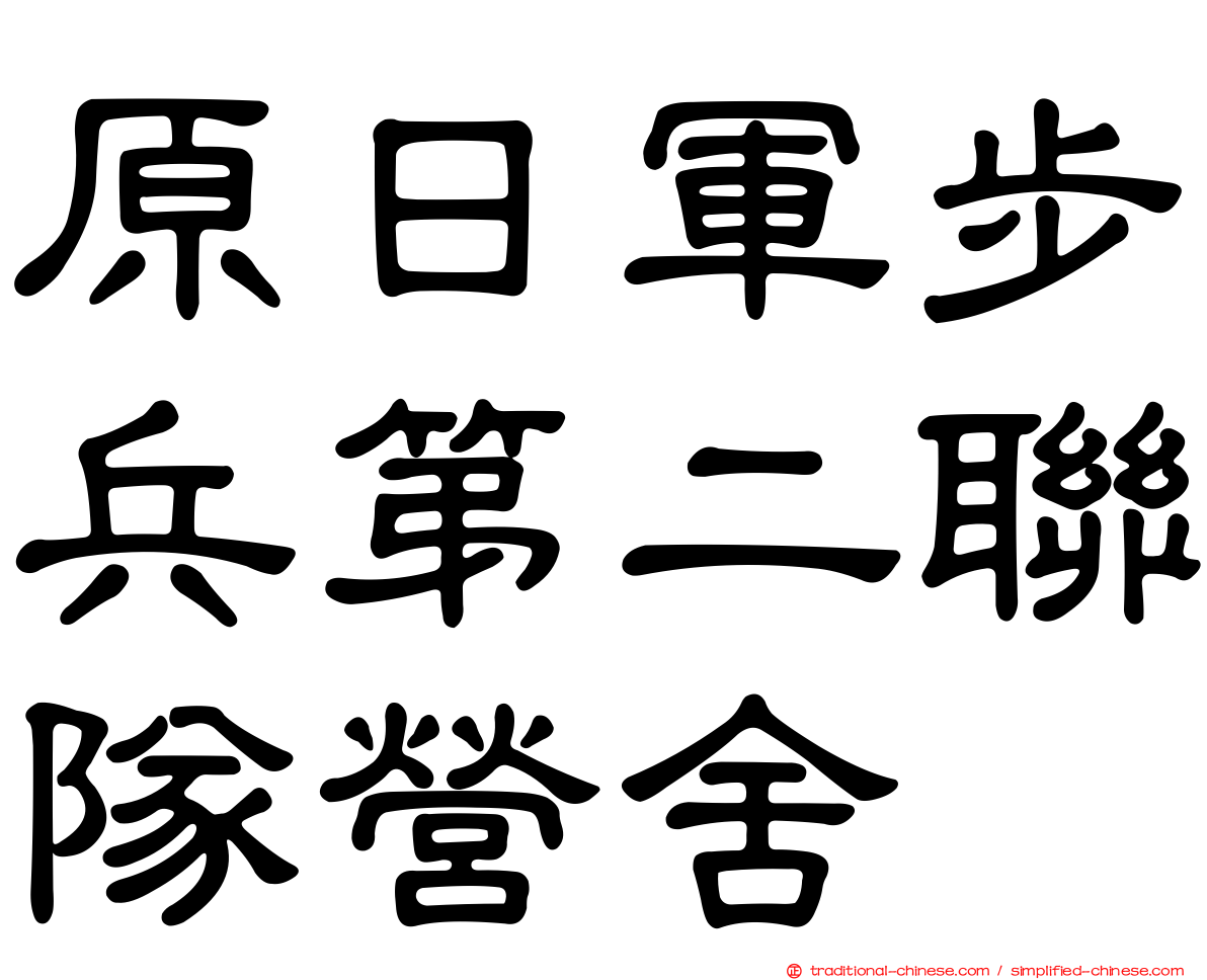 原日軍步兵第二聯隊營舍