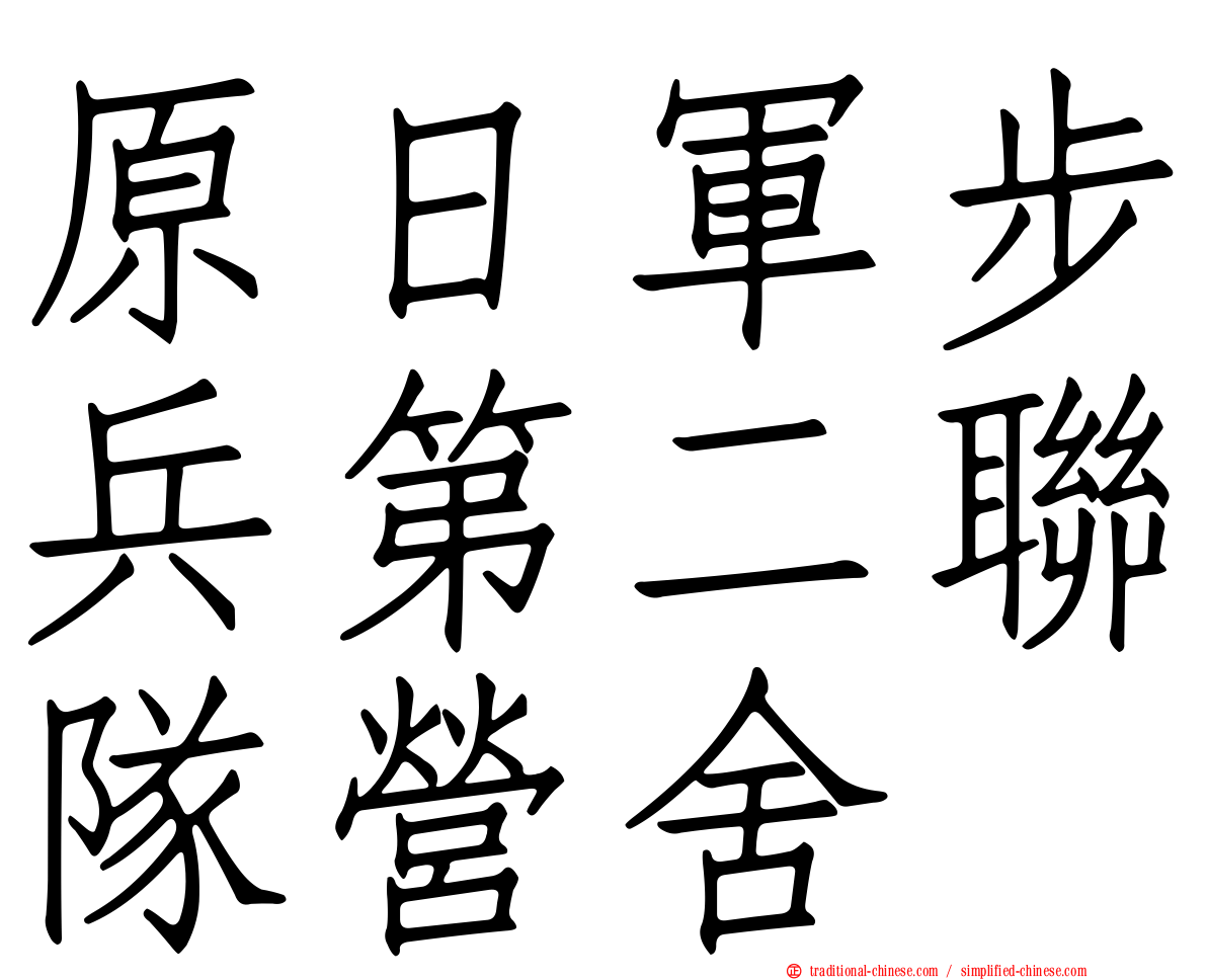 原日軍步兵第二聯隊營舍