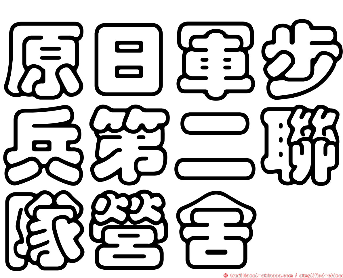 原日軍步兵第二聯隊營舍