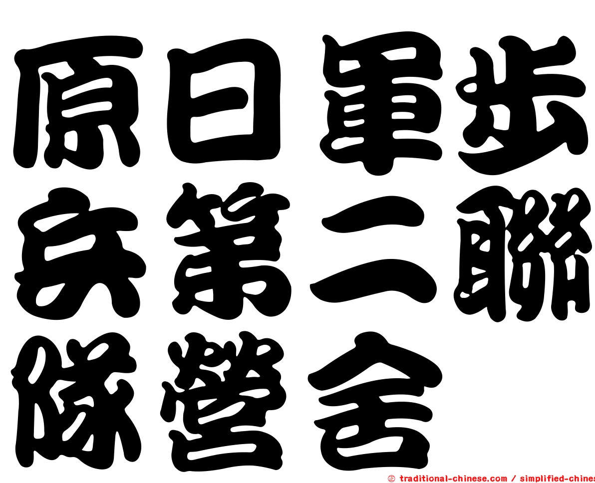 原日軍步兵第二聯隊營舍