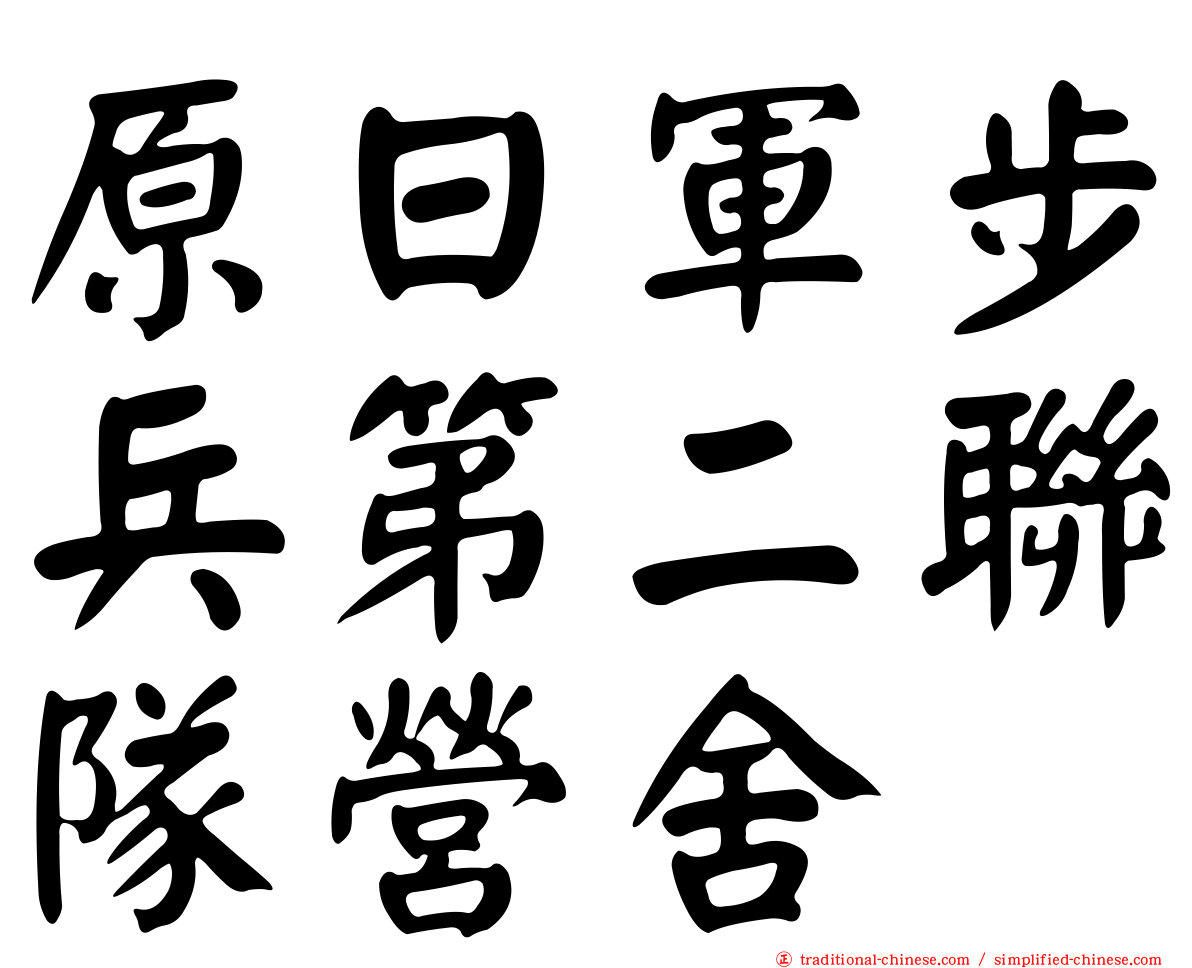 原日軍步兵第二聯隊營舍