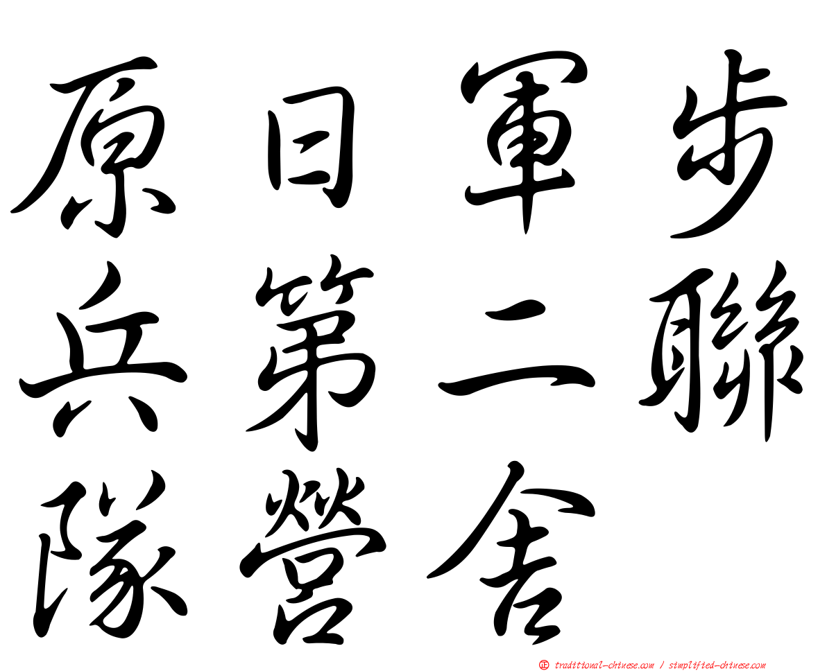 原日軍步兵第二聯隊營舍
