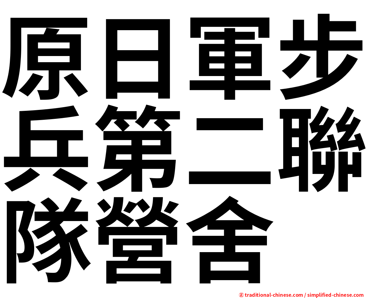 原日軍步兵第二聯隊營舍