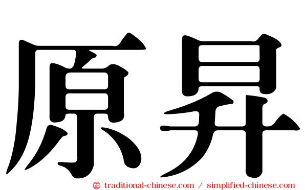原昇