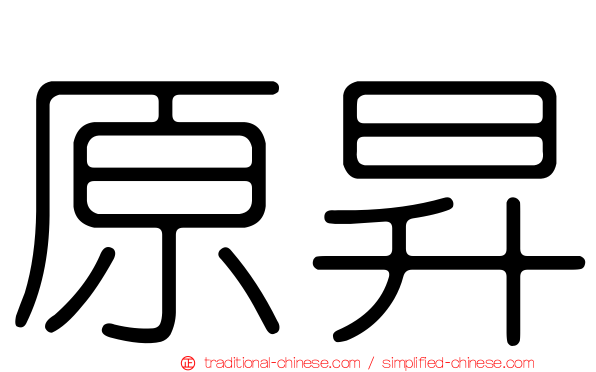 原昇