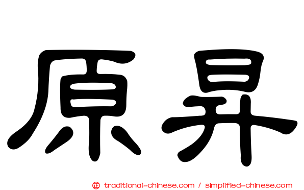 原昇