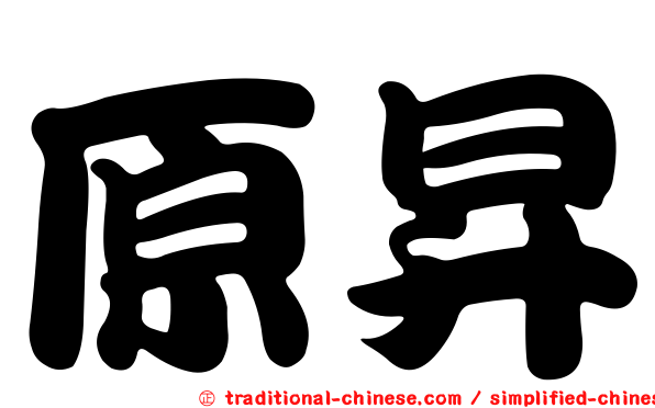 原昇