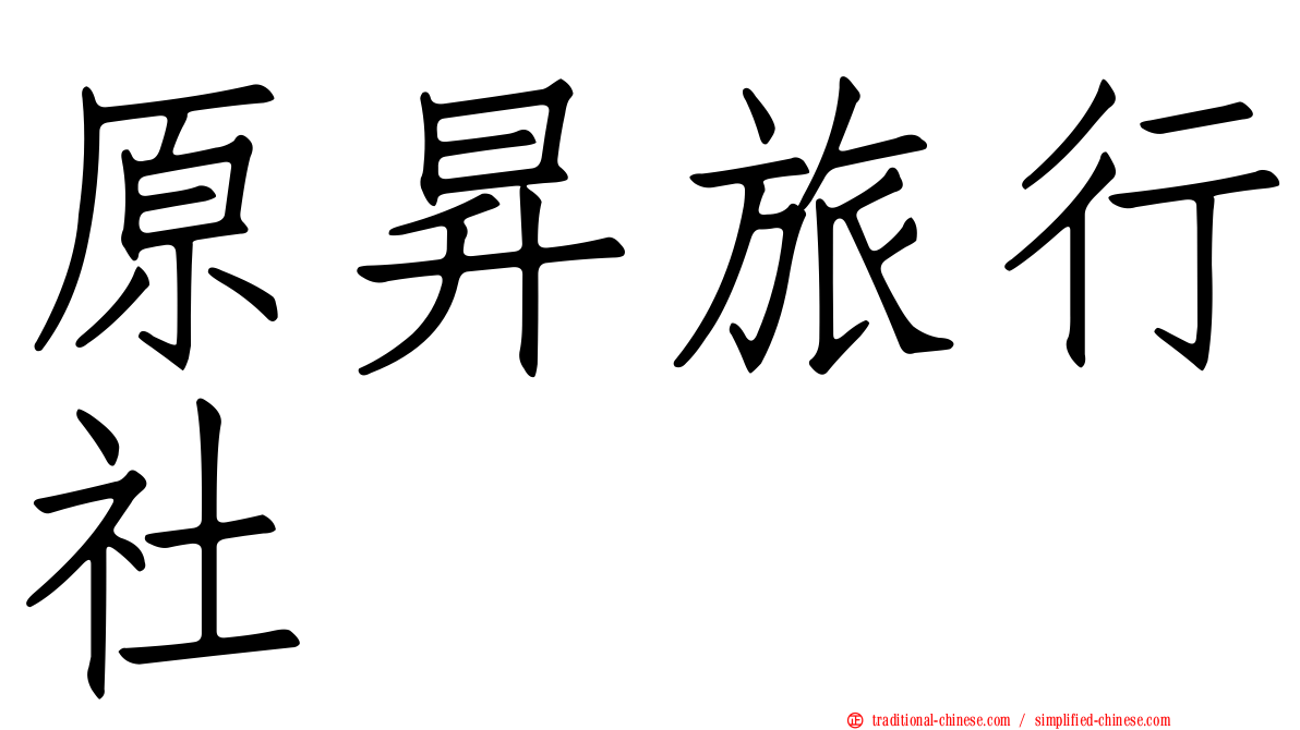 原昇旅行社