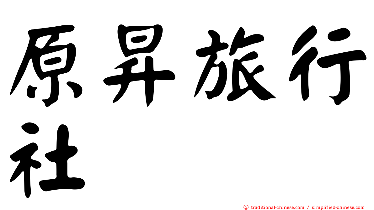 原昇旅行社
