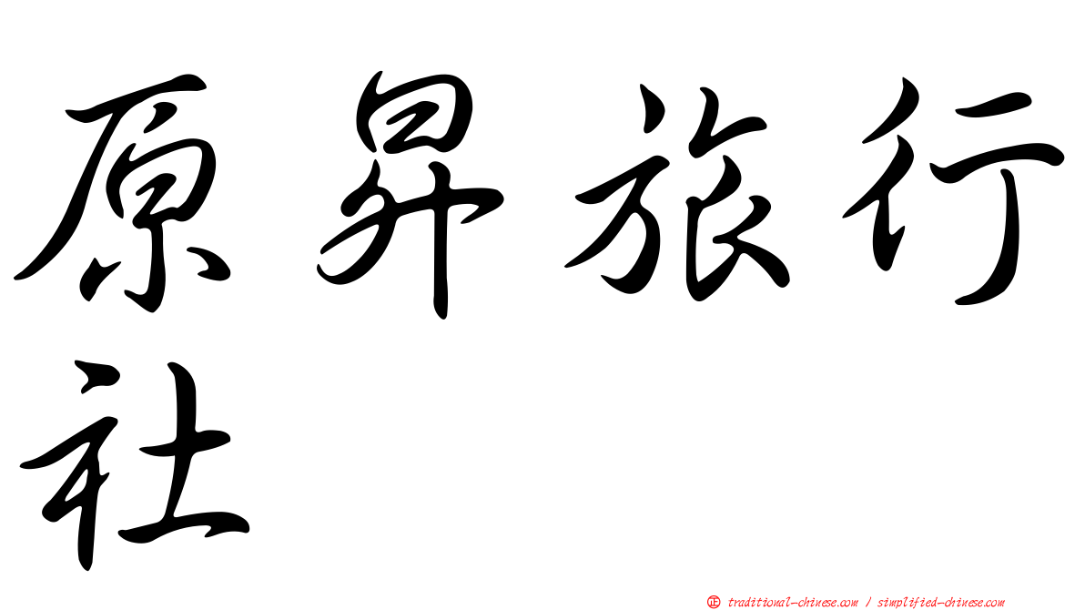 原昇旅行社