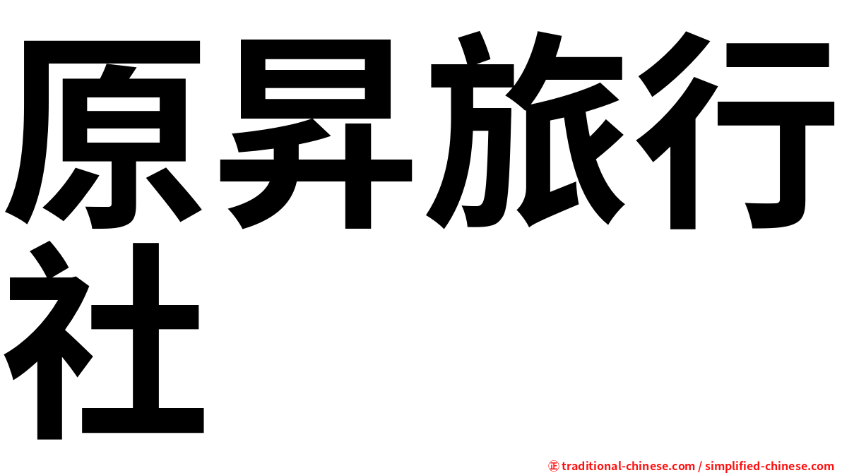 原昇旅行社