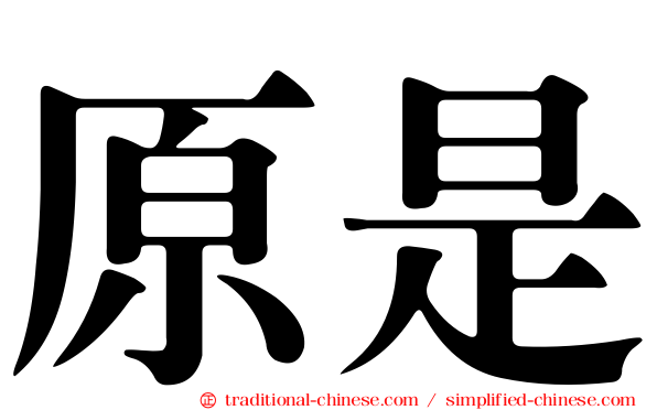 原是