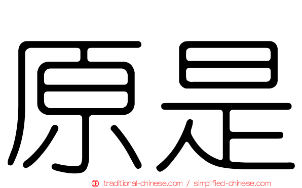 原是