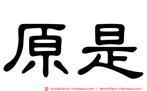 原是