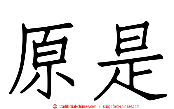 原是
