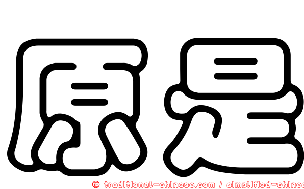 原是