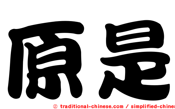 原是