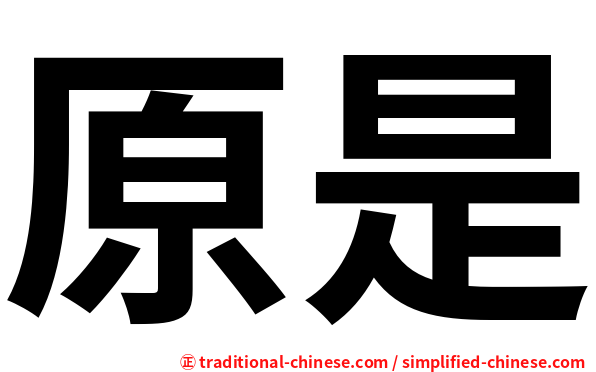 原是