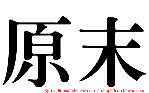 原末