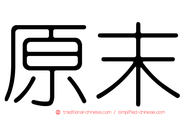 原末