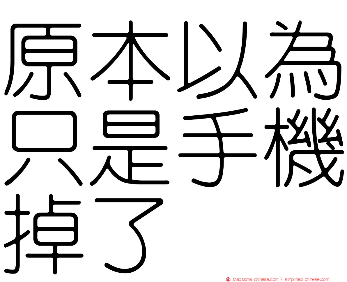 原本以為只是手機掉了