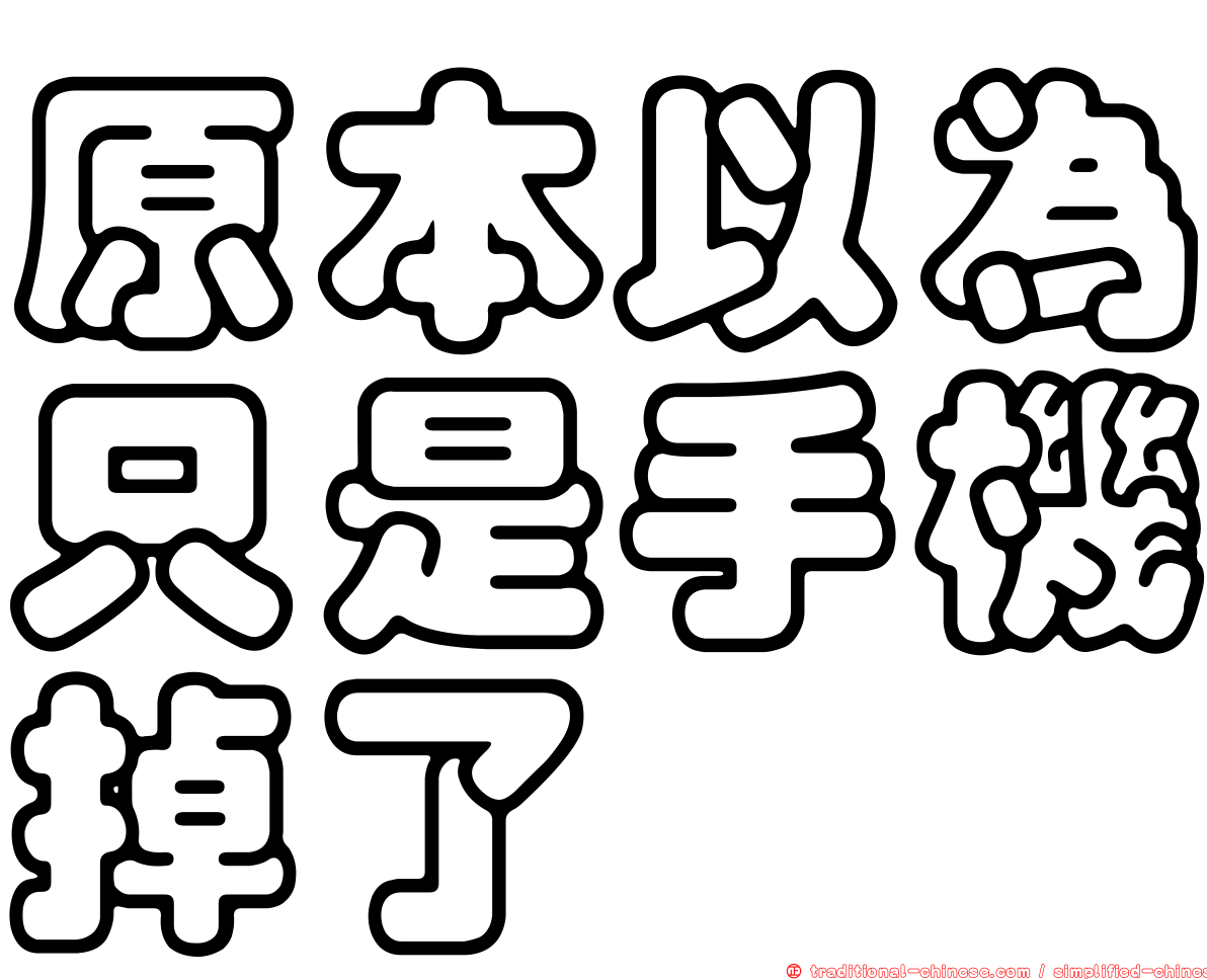 原本以為只是手機掉了
