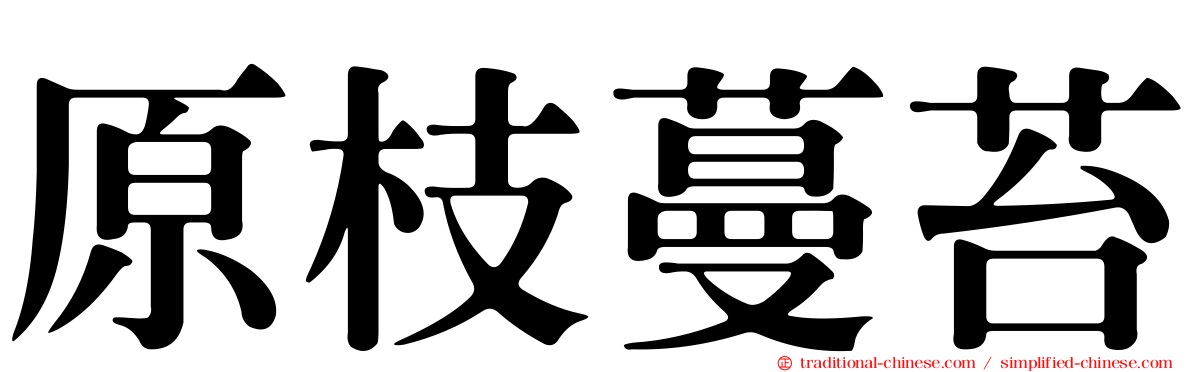 原枝蔓苔