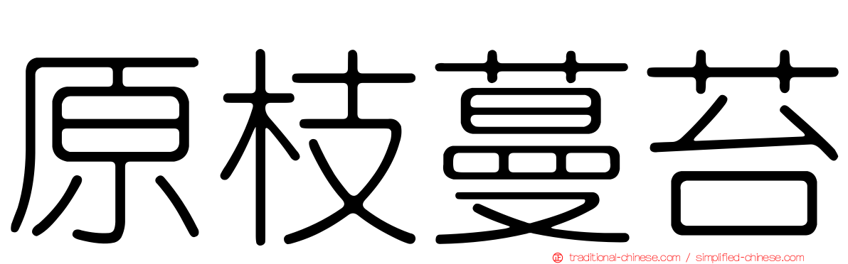 原枝蔓苔