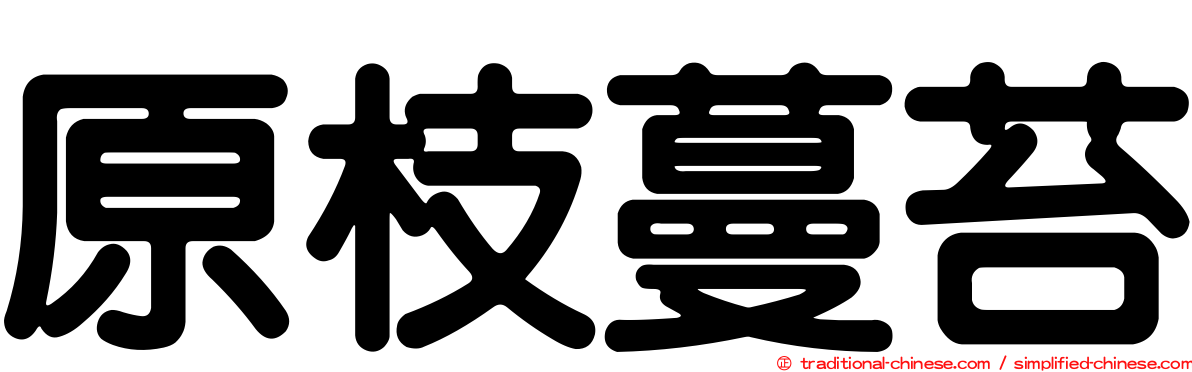 原枝蔓苔