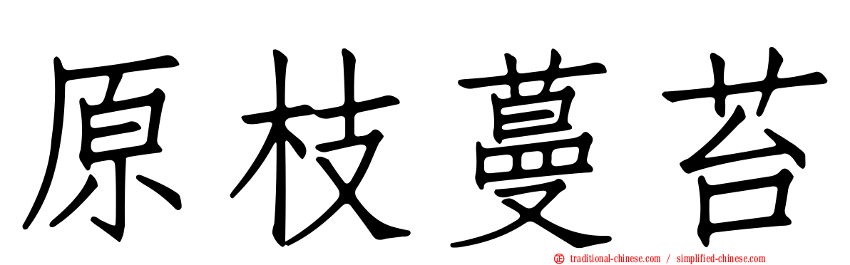原枝蔓苔