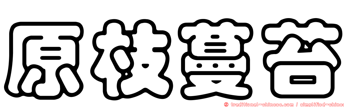 原枝蔓苔