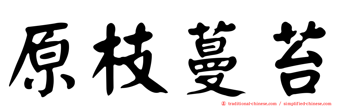 原枝蔓苔