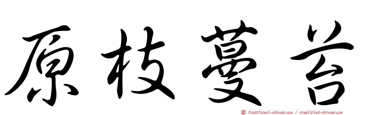 原枝蔓苔