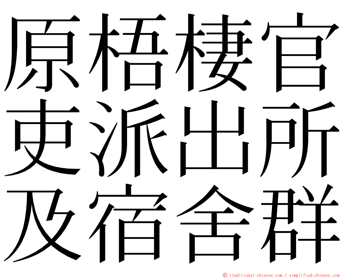 原梧棲官吏派出所及宿舍群 ming font