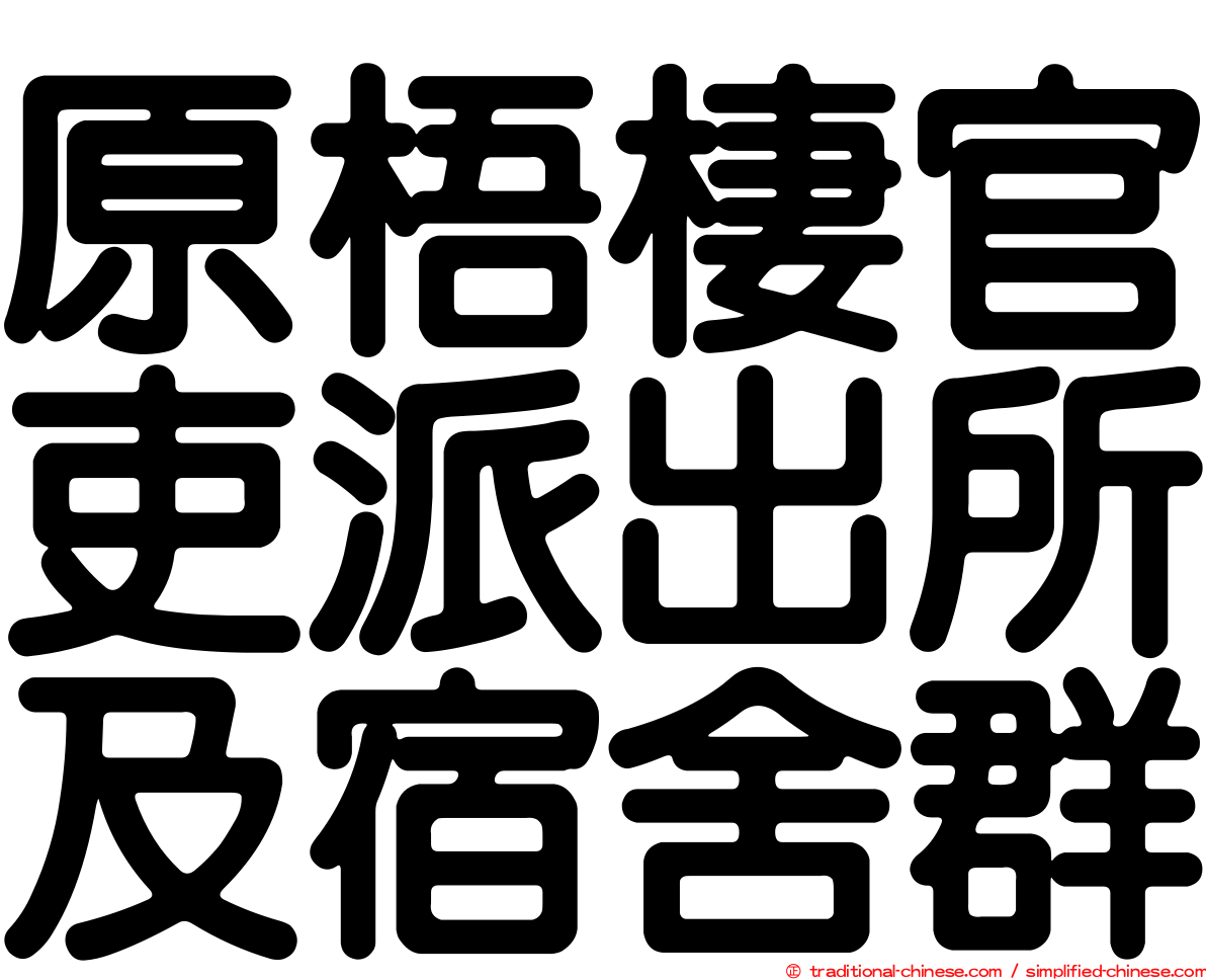 原梧棲官吏派出所及宿舍群