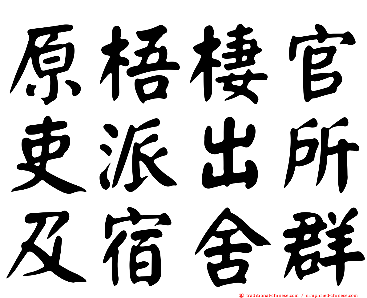 原梧棲官吏派出所及宿舍群