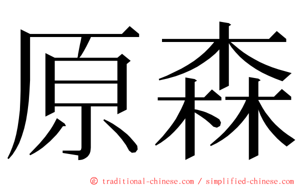 原森 ming font