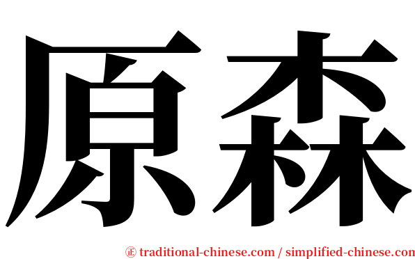 原森 serif font
