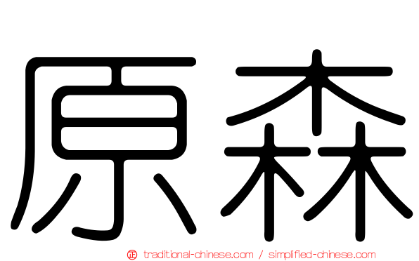 原森