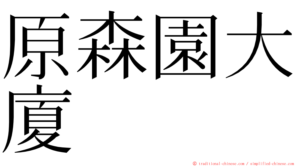 原森園大廈 ming font